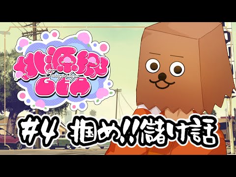【#桃源郷GTA】#4 掴め！！儲け話【裏咲無形/VTuber】