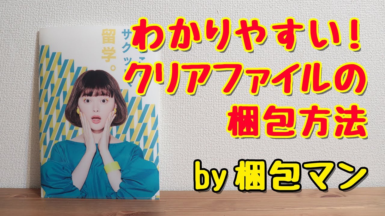 クリアファイルの梱包方法は 送り方と安い発送方法も