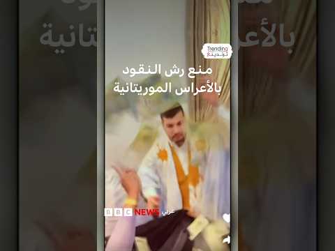 رش النقود على الفنانين في الأعراس عادة موريتانية تحظر بموجب قرار حكومي فماذا نعرف عن الزرك