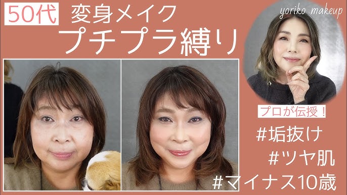 50代メイク講座 プチプラ縛りでマイナス10歳変身メイクjun 21 Makeup Transformation Yoriko Makeup Youtube 50代メイク講座 プチプラ縛りでマイナス10歳変身メイクjun 21 Makeup Transformation Yoriko Makeup Youtube