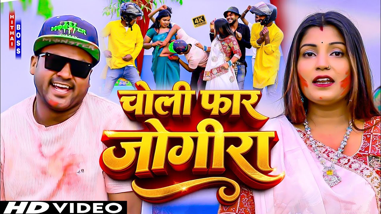 Choli Far Jogira | Jogira Sara Ra Ra | Rana Randhir Sharma होली स्पेशल विडियो 2026 | Holi Ka Gana