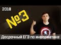 Задание 3. Досрочный ЕГЭ по информатике 2018.