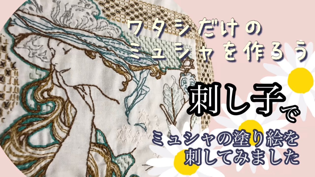 手刺繍　絵画　アルフォンスミュシャ ミュシャ クロスステッチ ミュシャの絵画を基にした刺繍作品