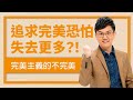 完美主義的不完美 盲目追求完美可能失去更多 完美主義的不完美 盲目追求完美可能失去更多
