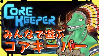 【Core Keeper】みんなで遊ぶコアキーパーやってみる！＃8【翁とかげ】