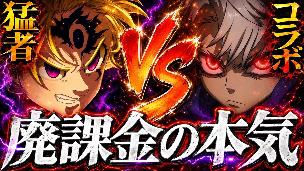 廃課金vs猛者！ガチアクタコラボの真の力を魅せていくぞ！【グラクロ】【七つの大罪】【Seven Deadly Sins: Grand Cross】
