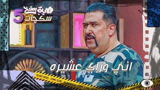 حرامي صلف يطفر على بيت كامل مفيد #سكجات #ولايةبطيخ #الموسم_الخامس