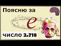 Число e - 2,718. Объяснение математического смысла.