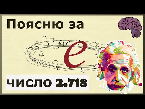 Число e - 2,718. Объяснение математического смысла.