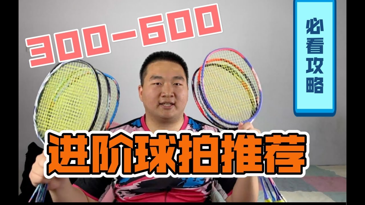 不买贵的只买对的！8支高性价比中端进阶球拍良心推荐