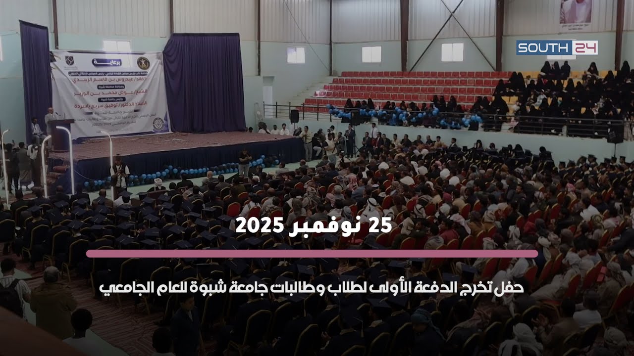 تقرير: حفل تخرج الدفعة الأولى لطلاب وطالبات جامعة شبوة