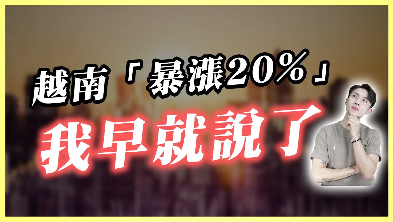 半年前我推薦越南 幾乎沒人相信... 現在暴漲20%還能追嗎？兩大引擎已發動，但千萬別在「這裡」上車！
