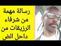 رسالة مهمة من شرفاء الرزيقات من داحل الضعين يعترف بما فعلوه أبناء الرزيقات للشعب السوداني رسالة مهمة من شرفاء الرزيقات من داحل الضعين يعترف بما فعلوه أبناء الرزيقات للشعب السوداني