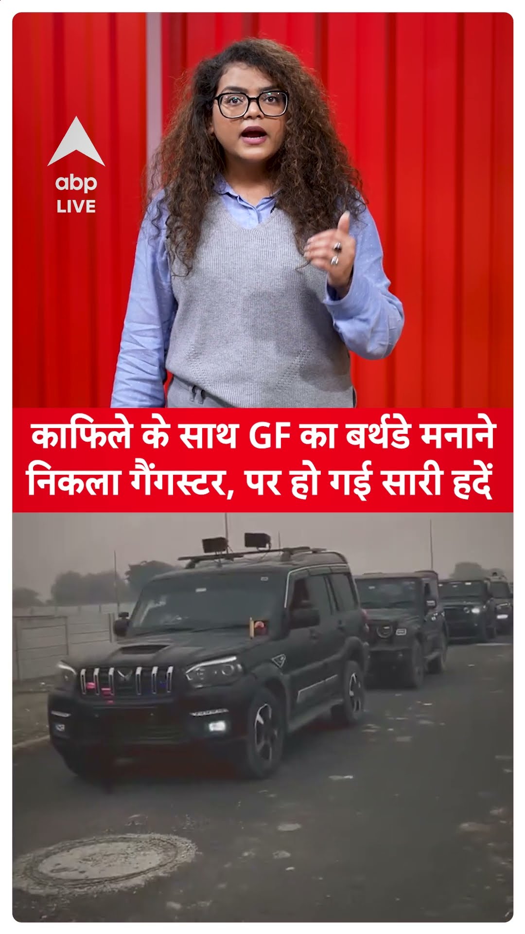 Kanpur Gangster: काफिले के साथ GF का बर्थडे मनाने निकला गैंगस्टर, पर हो गई सारी हदें | ABP LIVE
