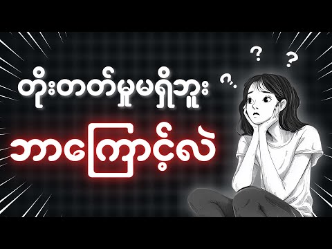 ဒီလိုတွေ လေ့လာနေရင် ဘယ်တော့မှ တိုးတတ်လာမှာမဟုတ်ဘူး