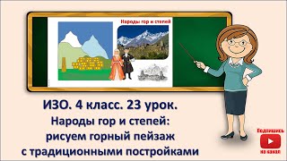 картинка: 4 кл. ИЗО. 23 урок. Народы гор и степей: рисуем горный пейзаж с традиционными постройками