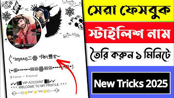 How to facebook stylish name change 2025 | fb stylish name change 2025