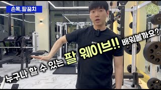 팔 웨이브 기본기 정~말 쉽게 배우기! (나도 이제 스우파?!)