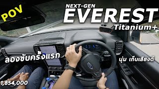 ลองขับ Next Gen Ford Everest Titanium+ 4x4 ทางเรียบและออฟโรด ปรับเยอะ! นุ่ม เก็บเสียงดีมาก | POV228