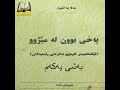 یاخی بوون لە مێژوو لێکدانەوەی ئاوەژوو نەکردنی ڕاستیەکان نووسینی مەلا بەختیار بەشی یەکەم