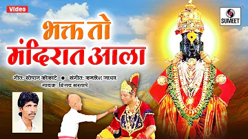 Bhakta To Mandirat Ala - Shree Vitthal Bhaktigeete - Sumeet Music
