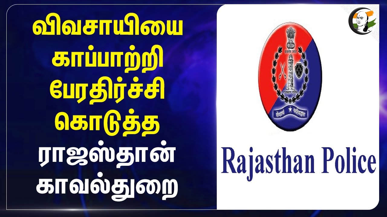 விவசாயியை காப்பாற்றி பேரதிர்ச்சி கொடுத்த Rajasthan Police | Farmer