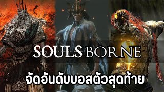 จัดอันดับ บอสตัวสุดท้ายในเกม Soulsborne | Duo souls
