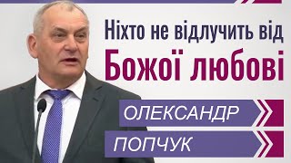 Ніхто не відлучить від Божої любові │Олександр Попчук │Проповіді християнські