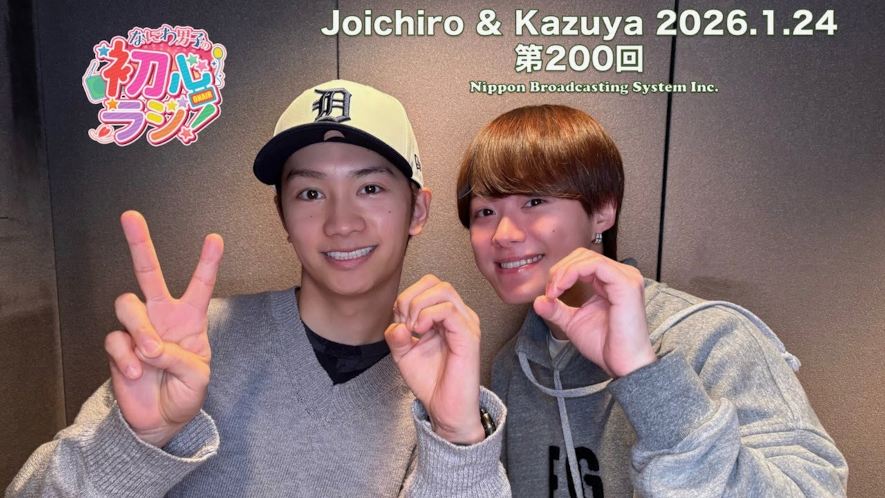 なにわ男子の初心ラジ！ 藤原丈一郎さんと大橋和也さん 2026年01月24日