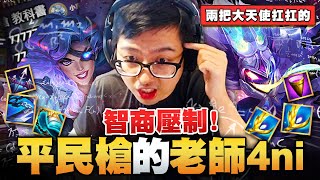 【DinTer】雙大天使的驕傲!成為平民槍的教科書?!賣血存錢保容錯!智商壓制同行!打字超快抓牌卻超慢? | 聯盟戰棋 | Teamfight Tactics