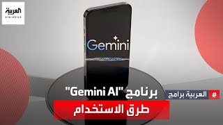 كيف يمكنك استخدام برنامج الذكاء الاصطناعي الجديد Gemini AI؟ screenshot 2