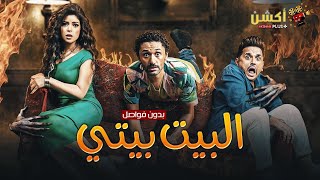 سهرة تليفزيونية ممتعة من مسلسل الكوميديا و الرعب البيت بيتي الجزء الثاني 😱 بدون فواصل 🔥