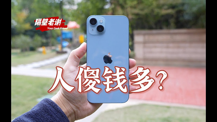 【隔壁老謝】iPhone 14 Plus 測評：年度刀王！ - 天天要聞