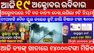 today's morning news odisha/19 october 2025/subhadra yojana online apply process/odisha news today