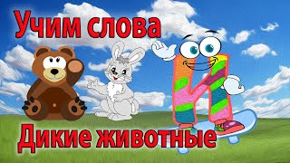 Учим слова Дикие животные Карточки Домана