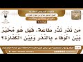 1184 3022 من نذر نذر طاعة هل هو مخير بين الوفاء بالنذر وبين الكفارة الشيخ صالح الفوزان