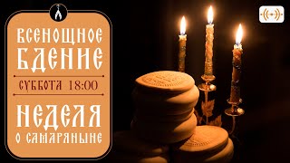 ВСЕНОЩНОЕ БДЕНИЕ. Трансляция богослужения 1 июня (суббота) в 18:00