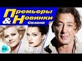 ПРЕМЬЕРЫ И НОВИНКИ Сезона Зима 2018. Горячие хиты, новая музыка от Григорий Лепс, Слава, Ирина Круг.