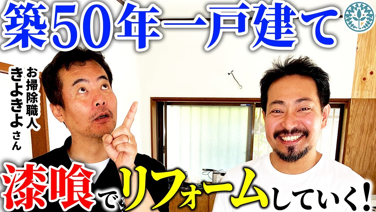 住宅 建築 サビ EZ blust 業者 DIY 汚れ 油 解体 廃墟 掃除 Cleaning craftsman] Plaster DIY with Kiyokiyo! - YouTube