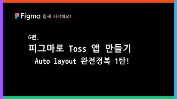 기획자의 피그마 Figma - 오토레이아웃 autolayout 완전 정복! 1탄