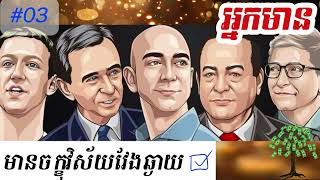 ការមានចក្ខុវិស័យវែងឆ្ងាយ | ចក្ខុវិស័យរបស់អ្នកមាន