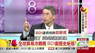 57金錢爆-景氣大冰河期 全球貿易量警訊-楊世光-2015-1120-2