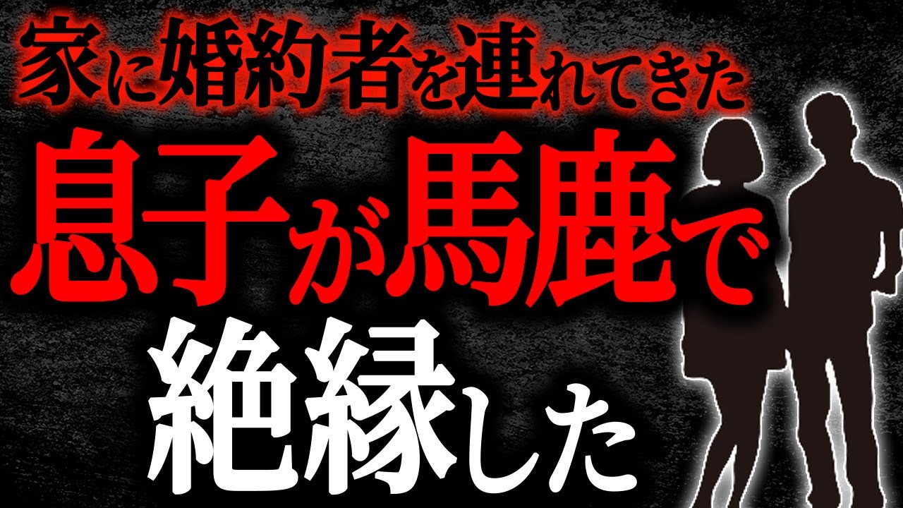 【2chヒトコワ】家に婚約者を連れてきた息子が馬鹿で絶縁した【人怖】