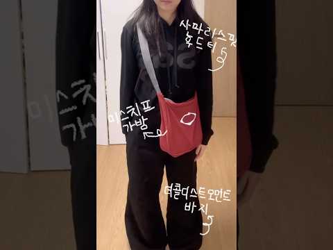 대학생 가을코디! with 사파리스팟 후드티, 더콜디스트모먼트 바지 #ootd #ootdfashion #데일리룩 #대학생브이로그 #룩북 #오오티디 #가을코디
