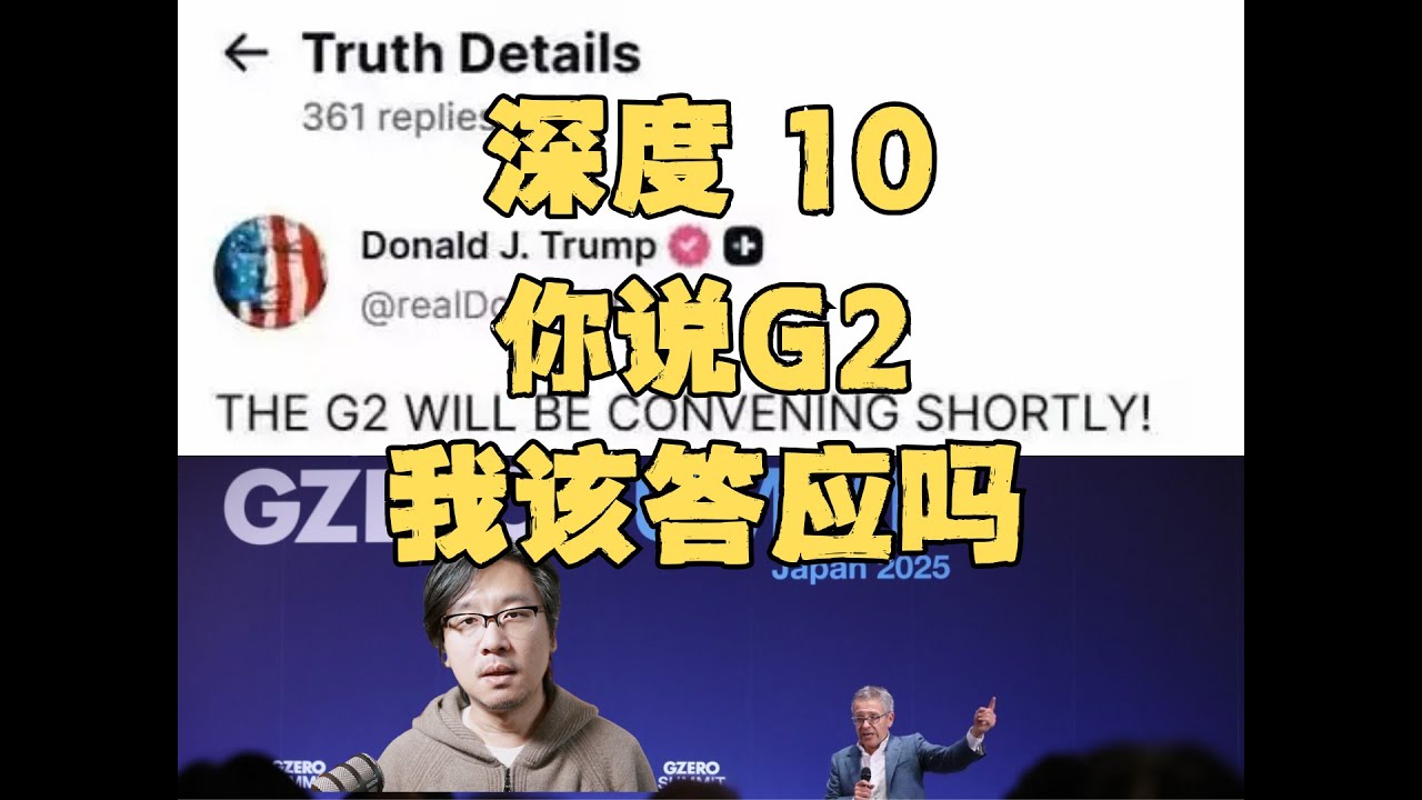 I Love G02 【深度研读10】G2还是G0:我们该如何选择我们的未来 - YouTube
