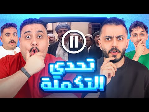 تحدي توقع التكملة مع اعضاء تي يو 😂🔥!