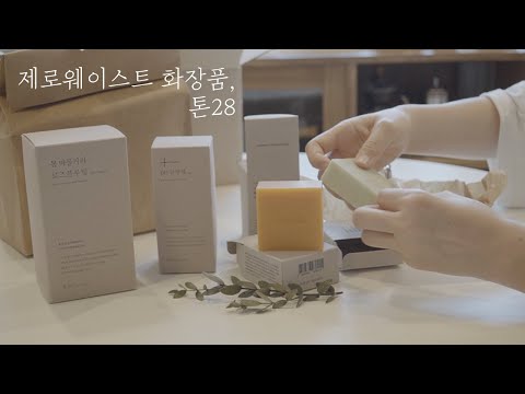 제로웨이스트 화장품 리뷰 | 플라스틱 쓰레기 없는 화장품 | 톤28(TOUN 28) | Plastic Free Cosmetics