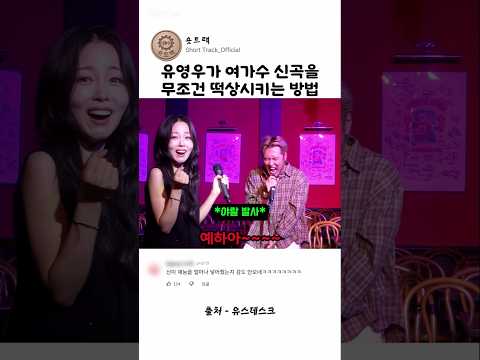 유영우가 여가수 신곡을 무조건 떡상시키는 방법 thumbnail