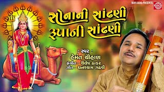 Sonani Sandhani Rupani Sandhani | Hemant Chauhan | New Dashama Song 2020 | @Shree Ram Official