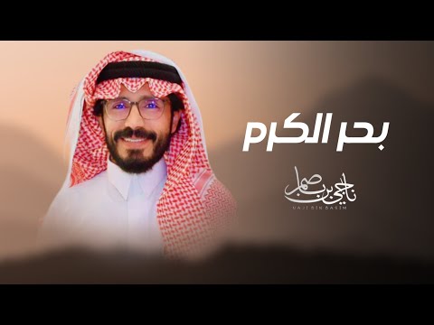 ناجي بن باصم بحر الكرم حصريا 2025